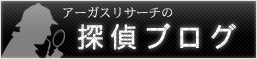 探偵ブログ