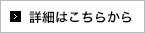 詳細はこちら