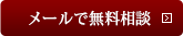 メールで相談
