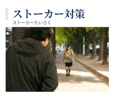 ストーカー対策