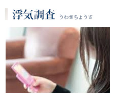 浮気調査