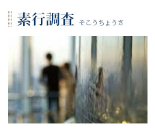 素行調査