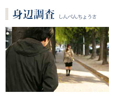 身辺調査