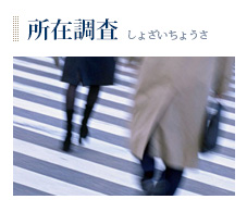 所在調査