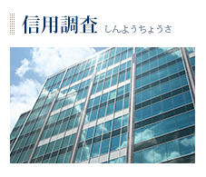 信用調査