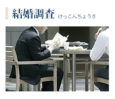 結婚調査