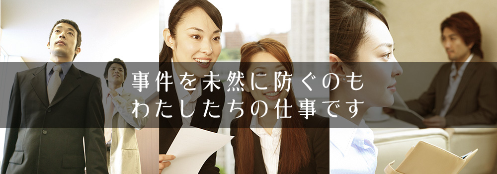 事件を未然に防ぐのもわたしたちの仕事です
