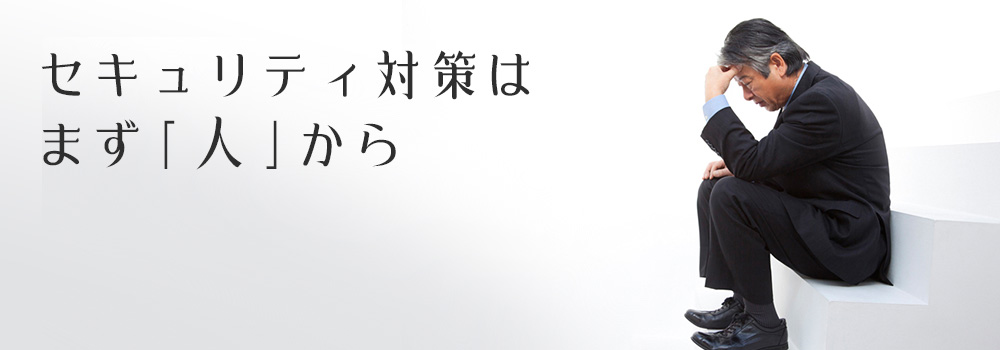 セキュリティ対策はまず「人」から